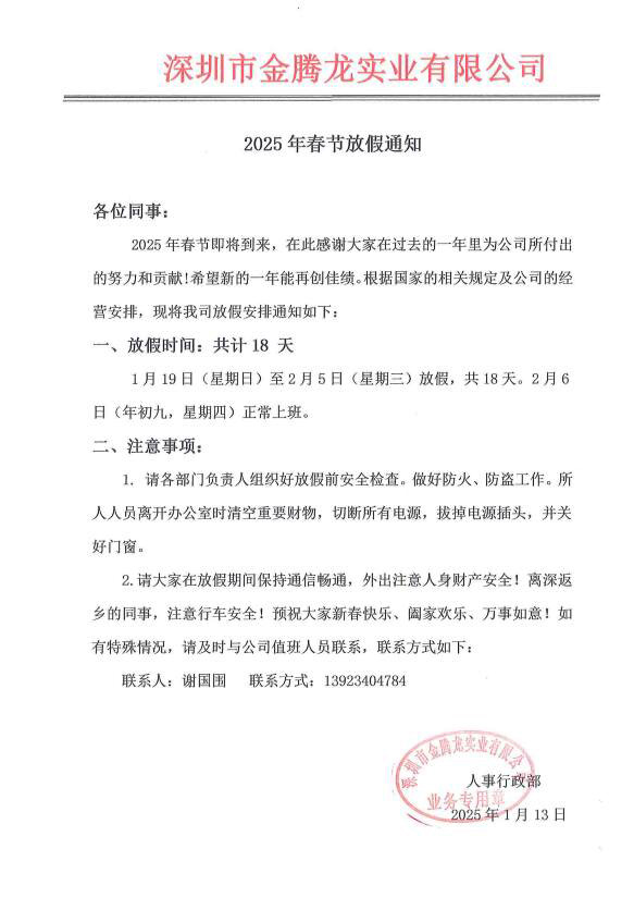 深圳市金騰龍實業有限公司2025年春節放假通知